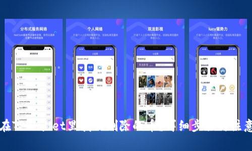 怎么在TPWallet里找回删除的币?详细步骤与注意事项