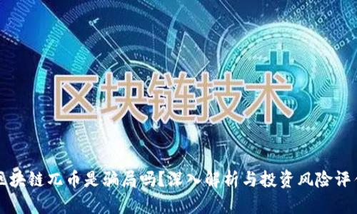 区块链兀币是骗局吗?深入解析与投资风险评估