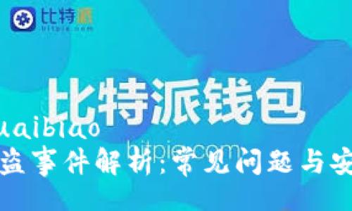 kuaibiao/kuaibiao
TPWallet被盗事件解析:常见问题与安全防护措施