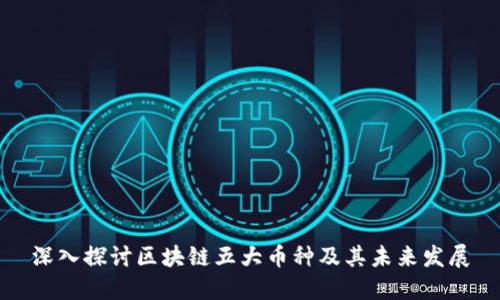深入探讨区块链五大币种及其未来发展