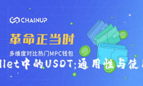TPWallet中的USDT:通用性与使用指南