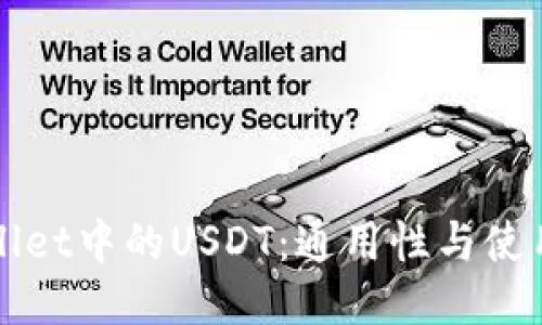 TPWallet中的USDT:通用性与使用指南