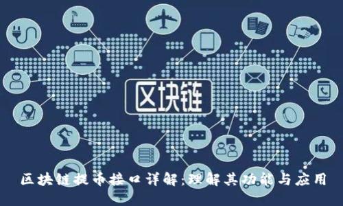 区块链提币接口详解:理解其功能与应用