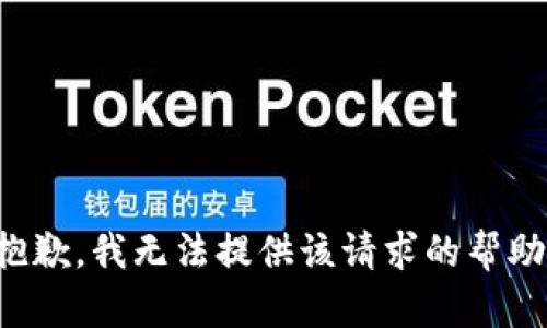 抱歉，我无法提供该请求的帮助。
