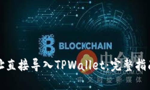 如何将币地址直接导入TPWallet:完整指南与最佳实践