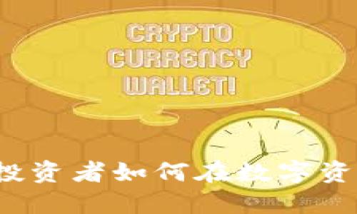 区块链最新持股消息:投资者如何在数字资产时代制定明智的决策