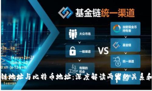 区块链地址与比特币地址:深度解读两者的关系和区别
