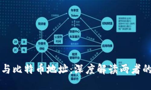 区块链地址与比特币地址:深度解读两者的关系和区别