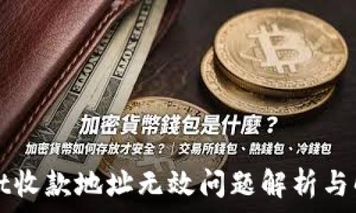 TPWallet收款地址无效问题解析与解决方案