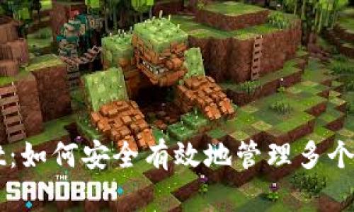 TPWallet:如何安全有效地管理多个钱包账户