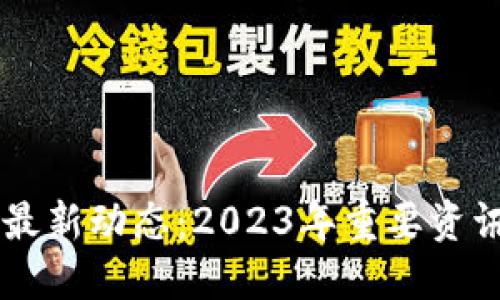 区块链技术最新动态:2023年重要资讯及未来展望