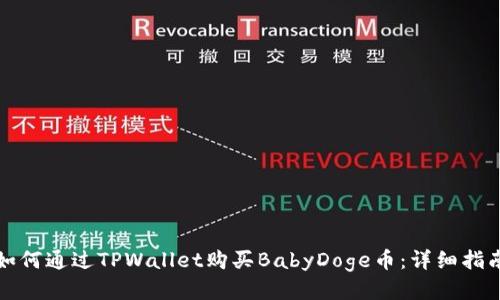 如何通过TPWallet购买BabyDoge币:详细指南