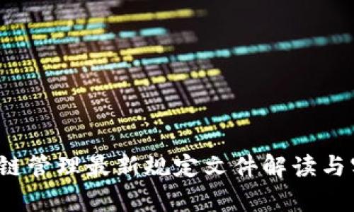 2023年区块链管理最新规定文件解读与实施影响分析