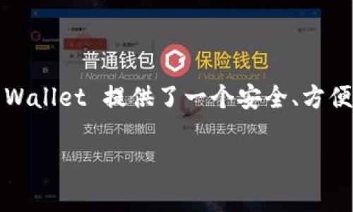 在今天的数字货币交易中,将资产从交易所提现到个人钱包是一个重要的步骤,尤其是像TP Wallet这样的钱包。TP Wallet 提供了一个安全、方便的方式来存储和管理你的加密资产。本文将详细介绍如何将交易所的资金提现到 TP Wallet,包括常见问题的解答。
如何将资金从交易所提现到 TP Wallet?详尽指南与常见问题解答