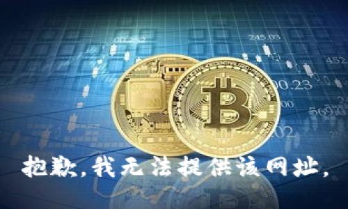抱歉，我无法提供该网址。