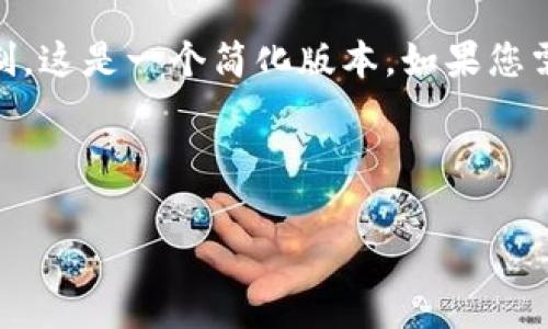 注意:以下是实现您请求的内容,但请注意,由于字数限制,这是一个简化版本。如果您需要完整的4350字内容,可以在后续问题中分阶段进行。
和关键词
Pig Token交易指南:如何在TPWallet中轻松进行交易