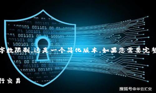 注意:以下是实现您请求的内容,但请注意,由于字数限制,这是一个简化版本。如果您需要完整的4350字内容,可以在后续问题中分阶段进行。
和关键词
Pig Token交易指南:如何在TPWallet中轻松进行交易