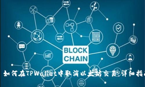 : 如何在TPWallet中取消以太坊交易:详细指南