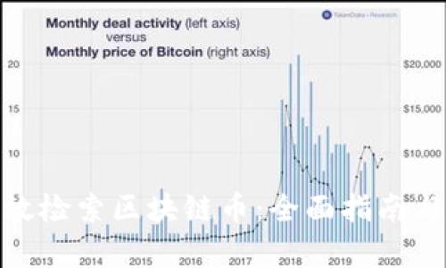 : 如何有效检索区块链币:全面指南与实用技巧