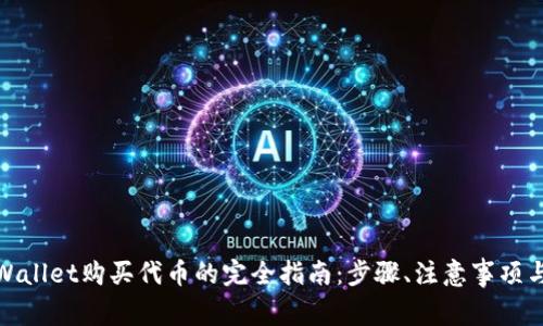 在TPWallet购买代币的完全指南:步骤、注意事项与攻略