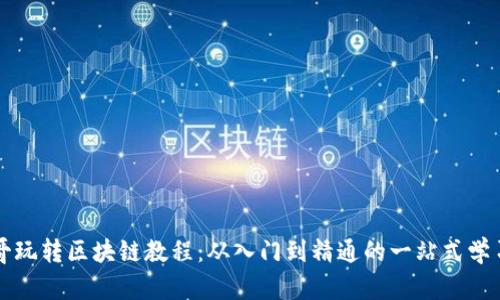 大币哥玩转区块链教程:从入门到精通的一站式学习指南