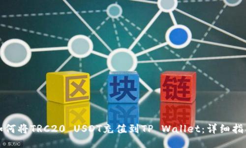 如何将TRC20 USDT充值到TP Wallet:详细指南
