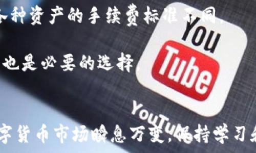   
题目  
TPWallet BSC链提币到欧易：完整指南与实践技巧  

  
TPWallet, BSC链, 欧易, 加密货币提币  
/guanjianci  

引言  
在数字货币的世界里，用户需要了解如何高效、安全地进行加密资产的转移和交易。TPWallet作为一款热门的数字货币钱包，允许用户访问各类区块链，特别是BSC（币安智能链）链的资产。在这篇文章中，我们将深入探讨如何将TPWallet中的BSC链资产提币到欧易（OKEx）交易所，并提供一些实用的技巧和注意事项，以确保整个过程的安全与顺利。  

第一部分：什么是TPWallet和欧易？  
在深入讲解提币过程之前，有必要先了解TPWallet和欧易的基本信息。  

strongTPWallet：/strongTPWallet是一款多链数字货币钱包，它支持包括BSC在内的多种区块链。用户可以在TPWallet中自由存储、交易和管理不同类别的加密货币。TPWallet的用户界面友好，支持多种功能，比如DApp浏览器、去中心化交易（DEX）、资产管理等。由于其高安全性和便捷性，被越来越多的用户所青睐。  

strong欧易（OKEx）：/strong欧易是一家全球领先的数字资产交易平台，提供现货交易、期货交易、合约交易以及多种数字资产的金融服务。用户可以在欧易平台上交易多种加密货币，也可以通过提币方式将自己的资产转移到其他钱包或交易所。欧易以其高流动性和良好的用户体验而受到投资者的欢迎。  

第二部分：TPWallet BSC链提币到欧易的步骤  
在了解了TPWallet和欧易之后，我们来看看如何将BSC链的资产从TPWallet提取到欧易。  

h4步骤一：获取欧易提币地址/h4  
首先，你需要一个欧易账户。如果还没有，请先在欧易官网注册并完成KYC（身份验证）。完成注册后，登录你的账户，找到“钱包”或“资产管理”部分，选择“提币”，然后选择你要提取的币种。在这里，你会看到一个提币地址，它是你接收币种的唯一地址，一定要确保该地址是正确的。  

h4步骤二：打开TPWallet/h4  
确保你的TPWallet已经安装，并且添加了相应的BSC链资产。打开TPWallet，验证你的资产数量是否足够进行提币。  

h4步骤三：选择“提币”功能/h4  
在TPWallet中，找到提币或转账的选项。选择要提取的币种，然后输入你在第一步获取的欧易提币地址。  

h4步骤四：输入提币金额/h4  
输入你希望提取的金额，并确认手续费。通常情况下，加密货币提币会收取一定的网络手续费，务必了解手续费并确保钱包余额足够。  

h4步骤五：确认交易/h4  
检查你输入的信息，确保提币地址和提币金额无误后，确认交易。此时，根据TPWallet的安全设置，你可能需要输入密码或进行其他的身份验证，以确保交易安全。  

h4步骤六：等待交易确认/h4  
交易提交后，你需要等待区块链网络对这笔交易的确认，确认时间根据网络拥堵程度而异。可以在TPWallet或者移步到币安链区块浏览器查看交易状态。  

第三部分：可能遇到的问题及解决方法  
在提币过程中，用户可能会遇到各种问题。在此部分，我们将详细探讨常见问题及其解决方案。  

h4问题一：提币地址错误怎么办？/h4  
提币操作时，提取地址是至关重要的，因为一旦输入错误，资金可能永远无法恢复。以下是防止和解决提币地址错误的一些建议：  

首先，确保你在提币的过程中复制了正确的地址。建议使用欧易上的“复制”功能来粘贴提币地址，而不是手动输入。细心检查地址的每一个字符，包括字母和数字，确认没有遗漏和错误。  

如果你已经提交了错误的提币地址，十分遗憾，大部分情况下，资金无法恢复。但有些平台会尝试通过相应的支持服务来解决此类问题，尽量联系欧易的客服，说明情况，希望得到帮助。通常情况下获得支持并恢复资产的可能性非常低，因此在提币时一定要格外小心。  

h4问题二：提币资金未到账怎么办？/h4  
提币后，你可能会遇到资金未到达欧易账户的情况。这种情况需要遵循以下几个步骤来排查问题：  

首先，确认你在TPWallet中是否正确提交了提币请求，以及交易状态是否显示成功。如果状态为“待确认”或“失败”，建议耐心等待，通常在网络较繁忙时，交易可能需要更长的时间才能确认。  

如果交易已经成功但资金仍未出现，登录你的欧易账户，查看提币历史记录和到账记录，确保你没有错过任何信息。如果仍然没有到账，尽早联系欧易的客服，提供交易哈希值和其他交易相关信息，寻求帮助。  

h4问题三：由于网络原因导致提币失败，如何处理？/h4  
提币过程中，网络拥堵会致使交易失败。这种情况相对常见，我们可以从以下几个方面进行处理：  

首先，检查TPWallet和欧易是否有相关公告，了解是否存在系统维护或网络问题。如果是由于网络拥堵导致的提币失败，通常可以重新提交操作。在这过程中，也可提高手续费以优先处理交易，确保快速到账。  

如果提出请求后，需等待一段时间以观察是否有到账记录。若没有，请联络TPWallet支持，提供相关交易信息以寻求恢复。  

h4问题四：提币手续费是否固定？/h4  
提币手续费通常不是固定的，它会受到以下几个因素的影响：  

首先，区块链网络的繁忙程度对手续费有直接影响。在网络拥堵时，手续费往往会上升，以引导矿工优先处理交易。另外，选择提币的资产种类也会影响手续费，各种资产的手续费标准不同。  

在提币时，可以根据实际情况选择合适的手续费，如果不着急到账，可以选择更低的手续费，等待长时间也能成功提交。如果必须快速到账，则支付更高的手续费也是必要的选择。  

总结  
本文深入探讨了如何将TPWallet BSC链资产提币到欧易，希望通过详细的步骤和常见问题解答，帮助用户在提币过程中更为顺利、安全地管理自己的资产。数字货币市场瞬息万变，保持学习和谨慎是每一位投资者所必备的素质。  