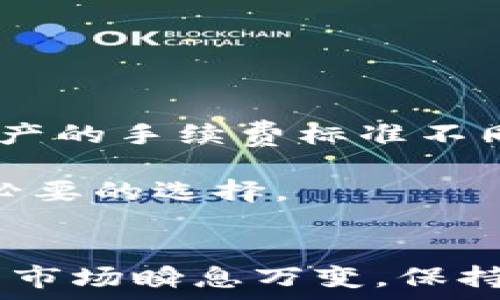   
题目  
TPWallet BSC链提币到欧易：完整指南与实践技巧  

  
TPWallet, BSC链, 欧易, 加密货币提币  
/guanjianci  

引言  
在数字货币的世界里，用户需要了解如何高效、安全地进行加密资产的转移和交易。TPWallet作为一款热门的数字货币钱包，允许用户访问各类区块链，特别是BSC（币安智能链）链的资产。在这篇文章中，我们将深入探讨如何将TPWallet中的BSC链资产提币到欧易（OKEx）交易所，并提供一些实用的技巧和注意事项，以确保整个过程的安全与顺利。  

第一部分：什么是TPWallet和欧易？  
在深入讲解提币过程之前，有必要先了解TPWallet和欧易的基本信息。  

strongTPWallet：/strongTPWallet是一款多链数字货币钱包，它支持包括BSC在内的多种区块链。用户可以在TPWallet中自由存储、交易和管理不同类别的加密货币。TPWallet的用户界面友好，支持多种功能，比如DApp浏览器、去中心化交易（DEX）、资产管理等。由于其高安全性和便捷性，被越来越多的用户所青睐。  

strong欧易（OKEx）：/strong欧易是一家全球领先的数字资产交易平台，提供现货交易、期货交易、合约交易以及多种数字资产的金融服务。用户可以在欧易平台上交易多种加密货币，也可以通过提币方式将自己的资产转移到其他钱包或交易所。欧易以其高流动性和良好的用户体验而受到投资者的欢迎。  

第二部分：TPWallet BSC链提币到欧易的步骤  
在了解了TPWallet和欧易之后，我们来看看如何将BSC链的资产从TPWallet提取到欧易。  

h4步骤一：获取欧易提币地址/h4  
首先，你需要一个欧易账户。如果还没有，请先在欧易官网注册并完成KYC（身份验证）。完成注册后，登录你的账户，找到“钱包”或“资产管理”部分，选择“提币”，然后选择你要提取的币种。在这里，你会看到一个提币地址，它是你接收币种的唯一地址，一定要确保该地址是正确的。  

h4步骤二：打开TPWallet/h4  
确保你的TPWallet已经安装，并且添加了相应的BSC链资产。打开TPWallet，验证你的资产数量是否足够进行提币。  

h4步骤三：选择“提币”功能/h4  
在TPWallet中，找到提币或转账的选项。选择要提取的币种，然后输入你在第一步获取的欧易提币地址。  

h4步骤四：输入提币金额/h4  
输入你希望提取的金额，并确认手续费。通常情况下，加密货币提币会收取一定的网络手续费，务必了解手续费并确保钱包余额足够。  

h4步骤五：确认交易/h4  
检查你输入的信息，确保提币地址和提币金额无误后，确认交易。此时，根据TPWallet的安全设置，你可能需要输入密码或进行其他的身份验证，以确保交易安全。  

h4步骤六：等待交易确认/h4  
交易提交后，你需要等待区块链网络对这笔交易的确认，确认时间根据网络拥堵程度而异。可以在TPWallet或者移步到币安链区块浏览器查看交易状态。  

第三部分：可能遇到的问题及解决方法  
在提币过程中，用户可能会遇到各种问题。在此部分，我们将详细探讨常见问题及其解决方案。  

h4问题一：提币地址错误怎么办？/h4  
提币操作时，提取地址是至关重要的，因为一旦输入错误，资金可能永远无法恢复。以下是防止和解决提币地址错误的一些建议：  

首先，确保你在提币的过程中复制了正确的地址。建议使用欧易上的“复制”功能来粘贴提币地址，而不是手动输入。细心检查地址的每一个字符，包括字母和数字，确认没有遗漏和错误。  

如果你已经提交了错误的提币地址，十分遗憾，大部分情况下，资金无法恢复。但有些平台会尝试通过相应的支持服务来解决此类问题，尽量联系欧易的客服，说明情况，希望得到帮助。通常情况下获得支持并恢复资产的可能性非常低，因此在提币时一定要格外小心。  

h4问题二：提币资金未到账怎么办？/h4  
提币后，你可能会遇到资金未到达欧易账户的情况。这种情况需要遵循以下几个步骤来排查问题：  

首先，确认你在TPWallet中是否正确提交了提币请求，以及交易状态是否显示成功。如果状态为“待确认”或“失败”，建议耐心等待，通常在网络较繁忙时，交易可能需要更长的时间才能确认。  

如果交易已经成功但资金仍未出现，登录你的欧易账户，查看提币历史记录和到账记录，确保你没有错过任何信息。如果仍然没有到账，尽早联系欧易的客服，提供交易哈希值和其他交易相关信息，寻求帮助。  

h4问题三：由于网络原因导致提币失败，如何处理？/h4  
提币过程中，网络拥堵会致使交易失败。这种情况相对常见，我们可以从以下几个方面进行处理：  

首先，检查TPWallet和欧易是否有相关公告，了解是否存在系统维护或网络问题。如果是由于网络拥堵导致的提币失败，通常可以重新提交操作。在这过程中，也可提高手续费以优先处理交易，确保快速到账。  

如果提出请求后，需等待一段时间以观察是否有到账记录。若没有，请联络TPWallet支持，提供相关交易信息以寻求恢复。  

h4问题四：提币手续费是否固定？/h4  
提币手续费通常不是固定的，它会受到以下几个因素的影响：  

首先，区块链网络的繁忙程度对手续费有直接影响。在网络拥堵时，手续费往往会上升，以引导矿工优先处理交易。另外，选择提币的资产种类也会影响手续费，各种资产的手续费标准不同。  

在提币时，可以根据实际情况选择合适的手续费，如果不着急到账，可以选择更低的手续费，等待长时间也能成功提交。如果必须快速到账，则支付更高的手续费也是必要的选择。  

总结  
本文深入探讨了如何将TPWallet BSC链资产提币到欧易，希望通过详细的步骤和常见问题解答，帮助用户在提币过程中更为顺利、安全地管理自己的资产。数字货币市场瞬息万变，保持学习和谨慎是每一位投资者所必备的素质。  