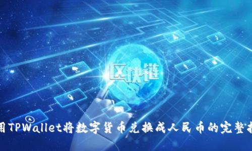 使用TPWallet将数字货币兑换成人民币的完整指南