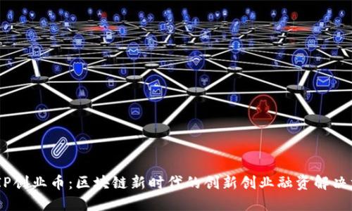 MEIP创业币:区块链新时代的创新创业融资解决方案