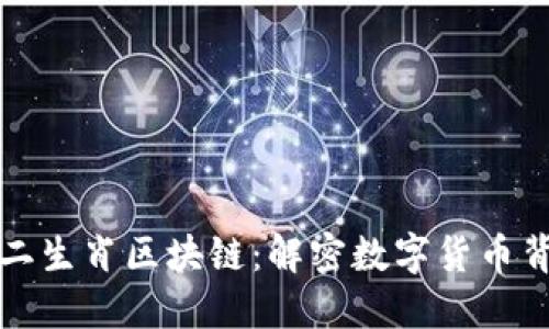 最新新加坡十二生肖区块链:解密数字货币背后的文化力量