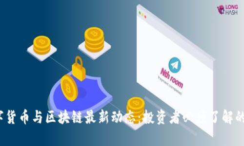 2023年数字货币与区块链最新动态:投资者必须了解的消息与分析