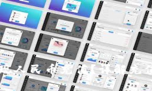 TPWallet如何实现人民币充值？详解充值流程与注意事项