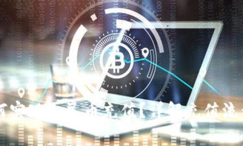 TPWallet如何实现人民币充值？详解充值流程与注意事项