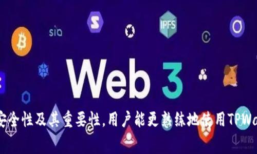   如何购买TPWallet HT矿工费？全方位指南 / 

 guanjianci TPWallet, HT矿工费, 加密货币, 钱包管理 /guanjianci 

引言
在当前的加密货币市场中，交易的便捷性和效率成为了用户首要关注的事项。在这个背景下，TPWallet的HT矿工费作为一种新兴的支付方式，被越来越多的用户所接受。但如何购买HT矿工费仍然是许多新手用户心中的疑问。本文将详细介绍购买TPWallet HT矿工费的各种方法，并回答一些相关问题。

什么是TPWallet HT矿工费？
TPWallet是一个去中心化的钱包，支持多种加密货币的管理与交易。HT矿工费是用户在使用TPWallet进行交易时，支付给矿工的费用，用以奖励网络中的矿工维护区块链的稳定。矿工费的高低通常与网络拥堵程度、交易手续费等因素有关。合适的矿工费用可以加快交易确认的速度，从而提升用户的体验。

TPWallet HT矿工费的购买步骤
购买TPWallet HT矿工费并不复杂，主要分为以下几个步骤。

h41. 创建TPWallet账户/h4
首先，用户需要下载TPWallet应用并创建账户。在创建过程中，你需要设置安全密码并备份助记词，确保账户的安全性。

h42. 充值资金/h4
接下来，用户需要为账户充值。可以通过法币购买或者从其他钱包转账加密货币到TPWallet。这一步很关键，因为你需要确保账户中有足够的资金以支付矿工费.

h43. 了解当前的矿工费情况/h4
在进行交易前，用户可以查询当前的矿工费情况。有些交易所和钱包工具会提供实时数据，用户可以根据网络状况调整自己的矿工费设置

h44. 设置矿工费并进行交易/h4
在完成上述步骤后，用户可以设置矿工费并提交交易。在TPWallet中，用户可以选择自动或手动设置矿工费，确保交易能够顺利完成。

常见购买TPWallet HT矿工费的问题
在购买TPWallet HT矿工费的过程中，用户可能会遇到一些常见的问题，以下是几个常见问题及其解答：

问题1：TPWallet HT矿工费的费用如何计算？
TPWallet的HT矿工费计算方式与大多数区块链钱包类似，主要基于以下几个因素：
ul
    li网络拥堵程度：当网络繁忙时，矿工费通常会上涨，因为用户会希望优先处理自己的交易。/li
    li交易大小：交易的数据量越大，所需支付的矿工费也越高。/li
    li设定的交易优先级：用户可以手动设置交易的优先级，优先级高的交易会更快被矿工处理。/li
/ul
用户可以通过一些网页工具（如Mempool观察工具）实时查看网络状况，选择合适的矿工费进行交易。

问题2：如果我的交易未能在预期时间内确认，该怎么办？
如果提交的交易未能在预期时间内确认，可以采取以下步骤进行处理：
ul
    li检查网络状况：使用相关工具观察当前网络的拥堵情况，判断是矿工费不足还是其他原因影响了交易的确认。/li
    li联系客服：如果确实是系统问题，可以联系TPWallet客服咨询，查看是否能进行干预。/li
    li提升矿工费：某些钱包提供“加速交易”的功能，可以通过支付更高的矿工费来优先处理未确认的交易。/li
    li选择取消交易：有些钱包允许用户取消未确认的交易，用户可以尝试此办法，再重新发起新交易。/li
/ul

问题3：TPWallet的安全性如何？
安全性是使用TPWallet的用户最关心的问题之一。TPWallet采取了多项安全措施来保护用户资产：
ul
    li私钥管理：用户的私钥始终保存在本地，不会上传到服务器，确保用户资产的安全。/li
    li多重签名功能：支持多重签名，提高安全性；尤其在大额交易时，这种方式能够有效防止盗用。/li
    li定期安全审计：TPWallet团队会定期进行安全检查，确保系统无漏洞并提高用户信任度。/li
    li用户反馈机制：用户可以随时将发现的安全问题反馈给TPWallet团队，便于即时处理。/li
/ul
尽管TPWallet的安全性相对较高，用户在使用时仍需保持警惕，定期更新密码及相关安全信息。

问题4：为什么我需要关注矿工费的高低？
矿工费作为交易成本的一部分，对用户交易体验影响深远：
ul
    li交易速度：支付高矿工费通常能更快地确认交易，尤其在网络拥堵时，合理设定矿工费能提高交易成功率。/li
    li成本控制：对于频繁交易的投资者，了解矿工费的动态变动能更好地控制投资成本，降低不必要的手续费支出。/li
    li市场趋势：矿工费的变化能反映整体市场活跃度，投资者通过关注这一点还能获取市场动态信息。/li
    li设置：用户可以根据自身实际需求，灵活设置矿工费，既能加速交易又能避免高额手续费的产生。/li
/ul
了解矿工费的高低对于提升加密交易的效率及减少支出有重要意义，用户应定期了解市场动态以便调整策略。

结论
TPWallet HT矿工费的购买与使用并不复杂，只需按照相关步骤操作便可完成。通过了解矿工费的计算、处理未确认交易的方式、安全性及其重要性，用户能更熟练地使用TPWallet，提升交易效率与安全性。同时，保持对市场动态的敏感，能帮助用户在加密货币世界中获取更多的机会。