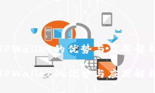 TPWallet的优势与应用解析

TPWallet的优势与应用解析