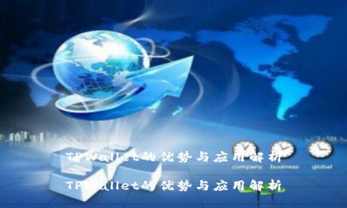 TPWallet的优势与应用解析

TPWallet的优势与应用解析