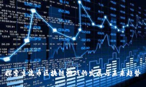 探索主流币区块链游戏的发展与未来趋势