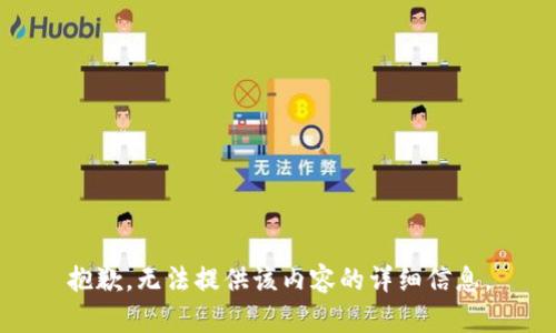 抱歉，无法提供该内容的详细信息。
