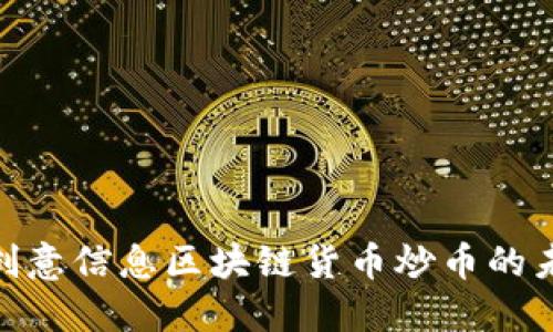 : 探索创意信息区块链货币炒币的未来趋势