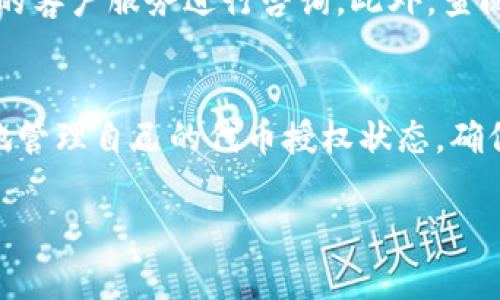    TPWallet代币取消授权的完整指南  / 
 guanjianci  TPWallet, 代币, 取消授权, 查询  /guanjianci 

引言
在加密货币的世界中，安全性和控制权是每个用户关注的重点。TPWallet作为一款多链数字钱包，提供了丰富的功能，包括代币的存储、转账和管理。在使用TPWallet时，用户有时需要取消对某些代币的授权，以保护自己的资产安全。本文将深入探讨如何取消在TPWallet中对代币的授权，并提供详细的操作步骤和相关注意事项，以帮助用户全面了解该过程。

什么是TPWallet？
TPWallet是一款多元化的数字资产钱包，支持多个区块链网络和代币的存储。用户可以在TPWallet中轻松管理他们的加密资产，包括进行转账、交换和互动。但与此同时，由于区块链的特性，用户需要为他们的代币交易赋予某种形式的授权，以便应用程序或合约能够访问他们的资产。

代币授权的概念
在区块链和智能合约的环境中，代币授权是指用户允许某个合约或应用程序使用他们的代币。例如，当用户尝试在去中心化交易所（DEX）上交易代币时，他们需要授权该合约使用自己的代币。因此，授权的存在是确保流动性和安全交易的关键。然而，用户可能希望在某些情况下取消授权，以防止不必要的安全风险。

为什么要取消代币授权？
取消代币授权对于任何加密货币用户来说都是一项重要的安全措施。主要原因包括：
ul
    listrong防止无意交易：/strong如果用户不再使用某个特定应用程序或服务，取消对其代币的授权可以防止该应用在未经过用户同意的情况下进行交易。/li
    listrong减少安全风险：/strong未使用的授权可能成为漏洞，攻击者有可能利用这些权限进行不当交易。/li
    listrong管理资产的灵活性：/strong用户可以通过取消授权来更有效地管理他们的资产，确保只有经过授权的地址能够访问他们的代币。/li
/ul

如何在TPWallet中取消代币授权？
取消代币授权的步骤相对简单，但用户需要注意确保操作的正确性。以下是具体步骤：
ol
    listrong打开TPWallet应用：/strong在你的设备上启动TPWallet应用程序，确保你已登录到你的账户。/li
    listrong切换到资产功能：/strong在主界面中，点击“资产”或“钱包”选项，找到你希望取消授权的代币。/li
    listrong选择代币详情：/strong点击该代币，进入代币的详细信息页面。在这里，你可以查看你的代币余额以及相关的授权信息。/li
    listrong查找授权管理：/strong在代币详细信息页，寻找“授权管理”或类似选项。选中这个选项后，你将看到列出的所有已授权的合约地址。/li
    listrong选择需要取消授权的合约：/strong从列表中选中你希望取消授权的合约地址。你可能需要确认相关信息，以确保这确实是您希望取消的授权。/li
    listrong确认取消授权：/strong一旦选择完成，点击“取消授权”按钮。此时，系统会提示确认授权取消，你需再次确认。/li
    listrong完成操作：/strong授权取消后，系统将展示成功提示，确保你查看取消授权的结果是否如预期。/li
/ol
此过程可能会涉及一定的手续费，具体费用取决于当前的网络拥堵情况。因此，在操作之前，建议用户了解当前的交易费用。

取消授权后的效果
完成取消授权后，用户不再允许先前授权的合约使用其代币。这意味着即使合约被访问，未授权的合约也无法进行代币转移或任何其他操作。这带来的好处有：
ul
    listrong极大的安全性：/strong用户可以确保他们的资产不再受到可疑合约的控制，保护他们的投资。/li
    listrong提高资金管理能力：/strong用户能够完全控制他们的代币，能够随时决定哪些合约可以访问和使用这些资产。/li
/ul

常见问题解答
h4问题1：取消授权后是否可以恢复？/h4
一般情况下，取消授权后用户无法恢复该授权。如果未来需要再次使用该合约，用户将需要重新进行授权。这一点非常重要，用户需谨慎选择和管理授权，确保自己愿意放弃对合约的访问权限。

h4问题2：如何查询当前的授权状态？/h4
在TPWallet中，用户可以方便地查询自己的授权状态。在代币的详细页面，用户可以进入授权管理查看当前已授权的合约及相关信息。通常，TPWallet会清晰地展示每个代币的授权信息，包括合约地址、授权状态和授权额度。

h4问题3：为什么取消授权需要手续费？/h4
在区块链上执行任何操作（包括取消授权）通常会消耗一定的网络资源，原则上，网络需要为这些交易分配计算资源，因此会产生手续费。这笔费用由矿工或验证节点收取，旨在激励他们维护网络的安全和稳定。此外，手续费的高低可能会受当前网络的拥堵情况影响，用户在进行操作前应留意网络状态，以便合理安排操作时机。

h4问题4：在取消授权过程中出错怎么办？/h4
如果在取消授权的过程中出现错误，首先用户应仔细检查操作步骤，确认自己是否按照正确的流程完成操作。如果确认操作无误但仍出现问题，建议联系TPWallet的客户服务进行咨询。此外，查阅TPWallet的官方文档或社区论坛，了解其他用户的经验与解决方案，可能也会对解决问题有所帮助。

结论
在TPWallet中取消代币授权是一项重要的安全措施，能够帮助用户保护自己的资产不被不必要的合约访问。通过本文详细的介绍和步骤指导，相信用户可以更好地管理自己的代币授权状态，确保在广阔的加密货币世界中保持个人资产的安全。同时，用户在进行任何与资产相关操作时，也应时刻保持警惕，以应对可能出现的安全风险。

希望本文能为你提供帮助，让你在使用TPWallet的过程中更加得心应手！