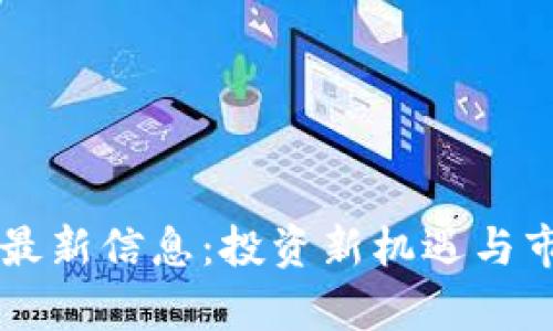 区块链基金最新信息:投资新机遇与市场前景分析