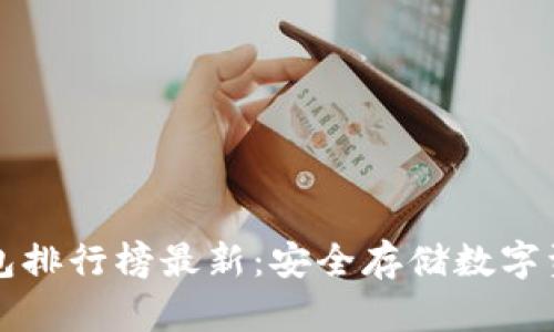 区块链硬件钱包排行榜最新:安全存储数字资产的最佳选择