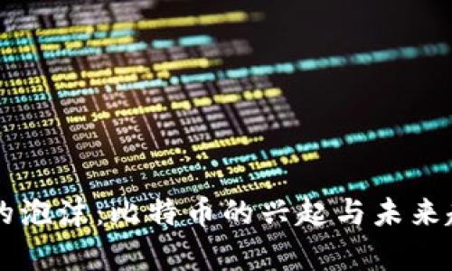 区块链的泡沫:比特币的兴起与未来趋势分析