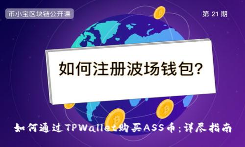 如何通过TPWallet购买ASS币：详尽指南