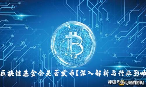 区块链基金会是否发币?深入解析与行业影响