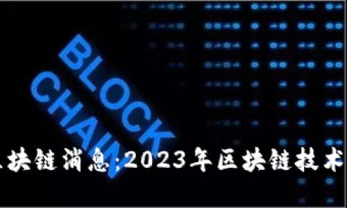 路透社最新区块链消息:2023年区块链技术的趋势与应用