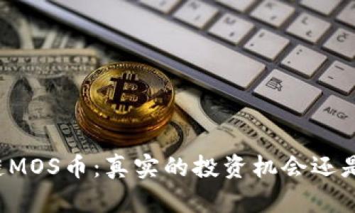 区块链MOS币:真实的投资机会还是骗局?