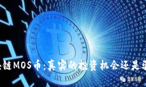 区块链MOS币:真实的投资机会还是骗局?