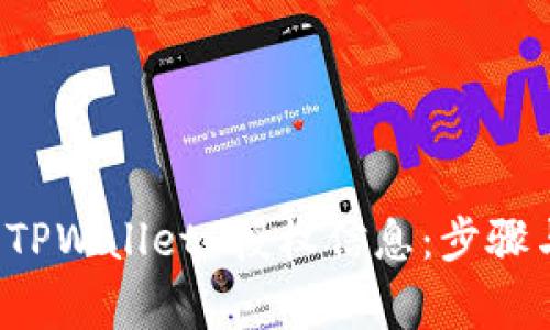 如何检查 TPWallet 授权信息：步骤与注意事项
